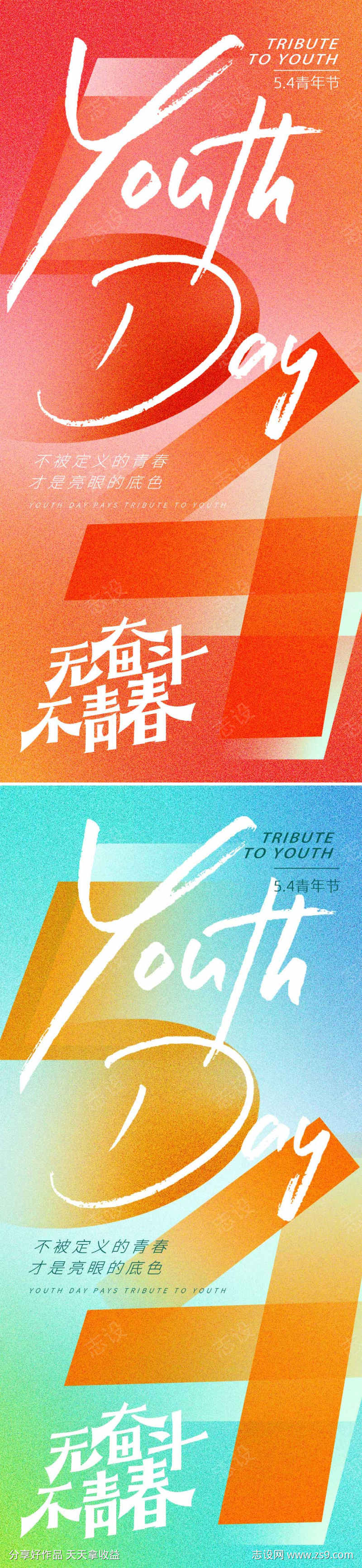 五四青年节海报