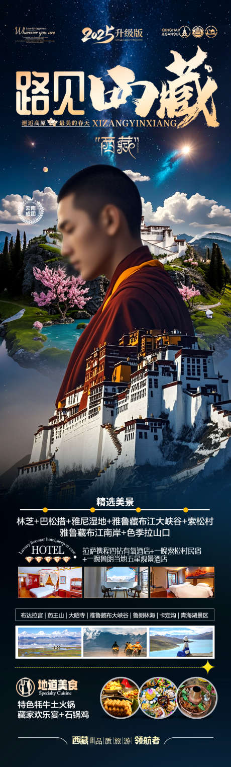西藏旅游海报_源文件下载_PSD格式_945X3130像素-桃花节,喇嘛,僧侣-作品编号:2025042310287617-志设-zs9.com