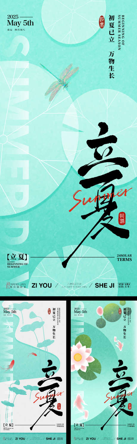 立夏节气系列海报_源文件下载_PSD格式_1125X3650像素-宣传,海报,微信-作品编号:2025042209354403-志设-zs9.com
