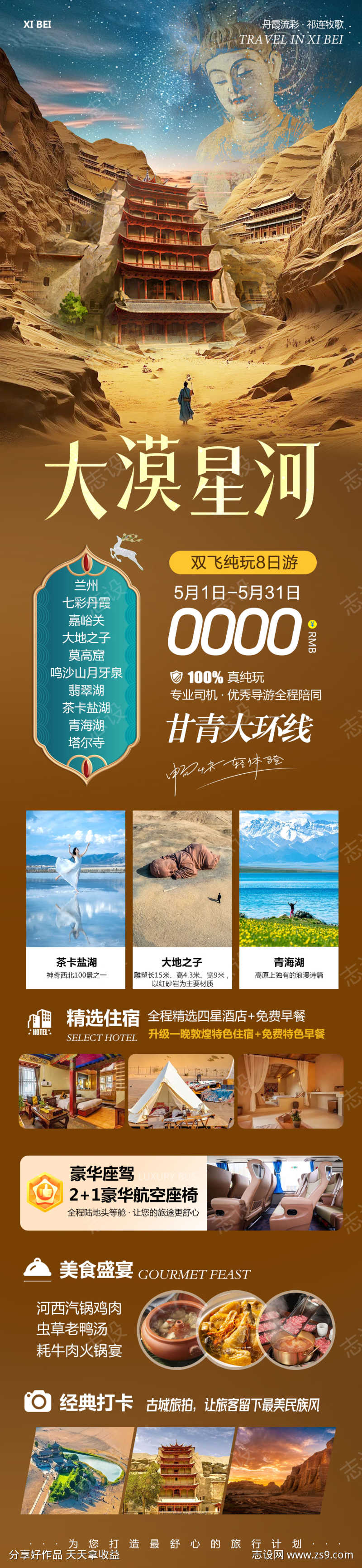 西北甘青大环线旅游长图海报