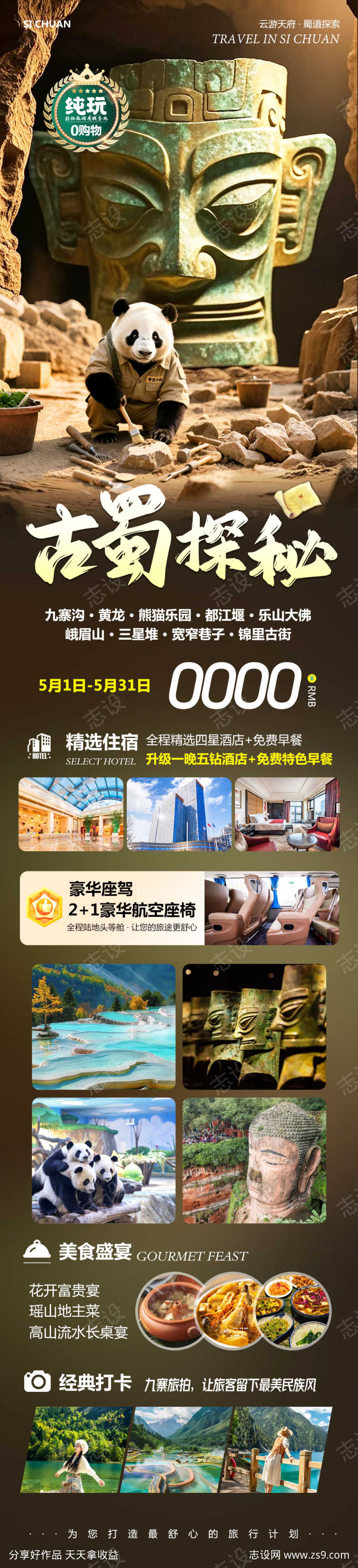 四川九寨沟黄龙古蜀探秘