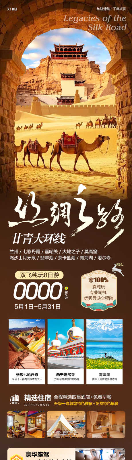 西北甘青大环线旅游长图海报_源文件下载_PSD格式_1080X4920像素-莫高窟,大地之子,兰州-作品编号:2025042209255787-志设-zs9.com