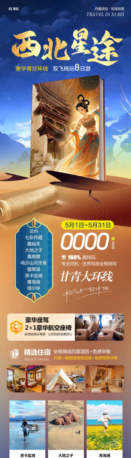 西北甘青旅游西北星途_源文件下载_PSD格式_1080X4790像素-茶卡盐湖,鸣沙山月牙泉,莫高窟-作品编号:2025042209246154-志设-zs9.com