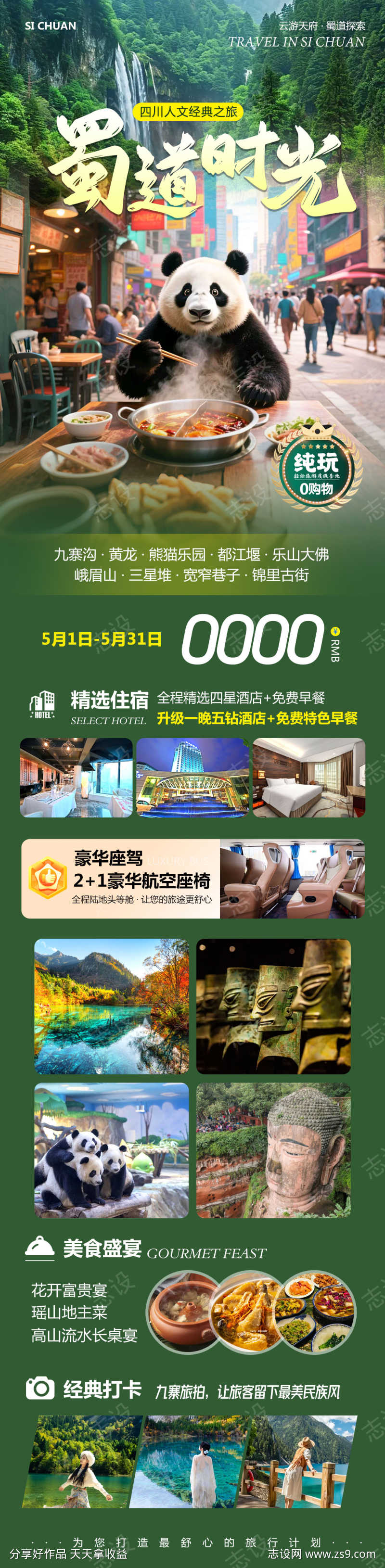 四川九寨沟旅游蜀道时光海报