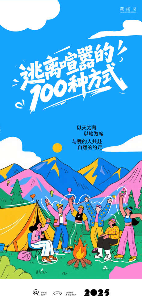 露营多彩生活海报_源文件下载_PSD格式_1126X2436像素-海报,艺术,户外-作品编号:2025042110253675-志设-zs9.com