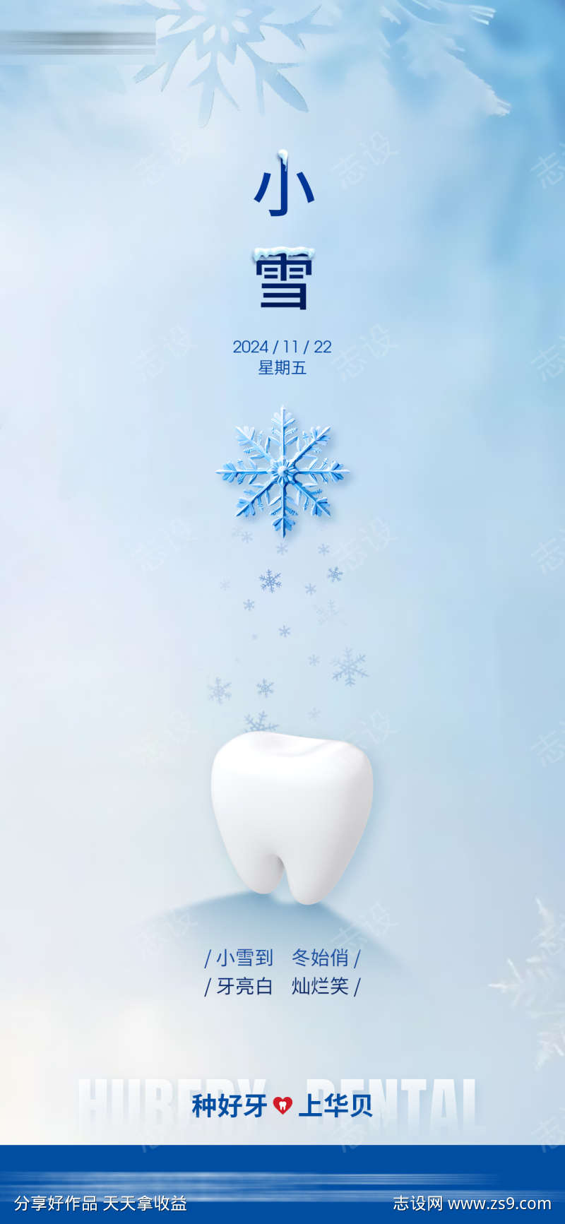 口腔小雪海报