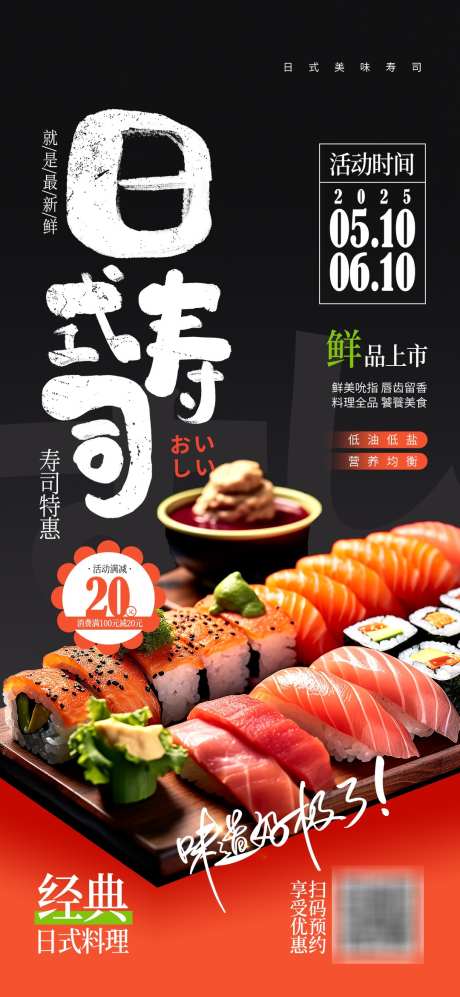 日式寿司美食促销海报_源文件下载_PSD格式_1080X2340像素-寿司,美食,促销-作品编号:2025042213048870-志设-zs9.com