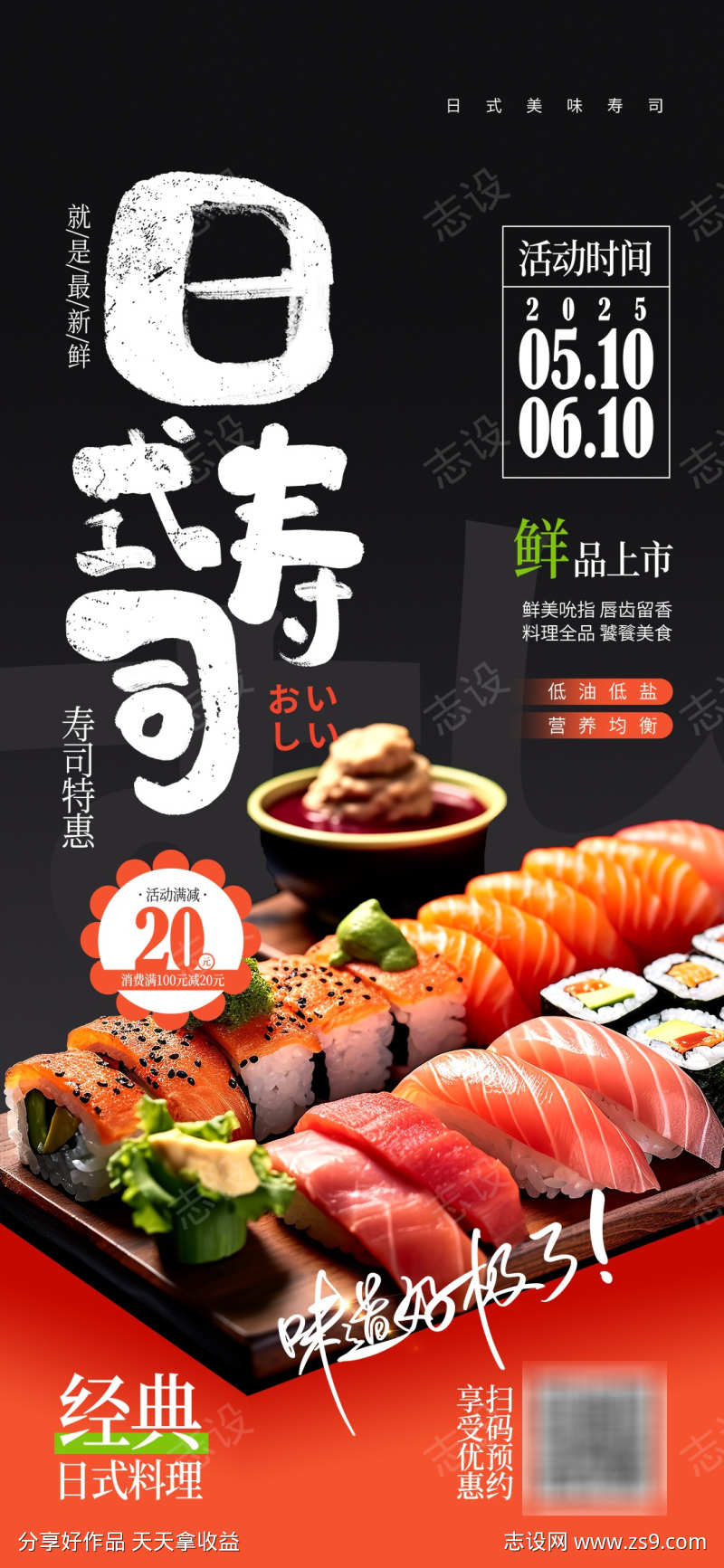 日式寿司美食促销海报