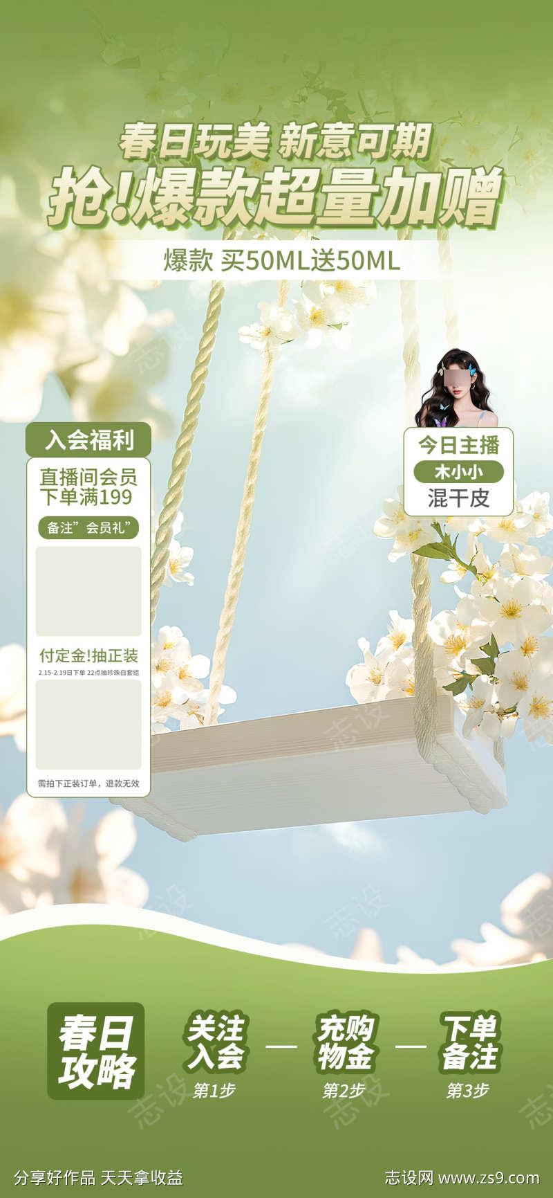 春日换季护肤美妆直播间背景