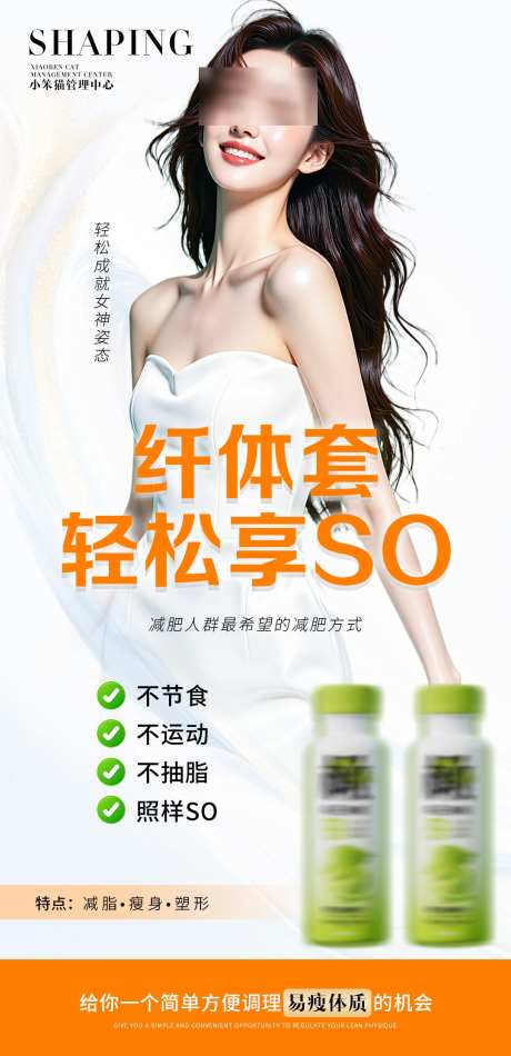减肥海报图_源文件下载_PSD格式_1080X2230像素-医美,体雕,小蛮腰-作品编号:2025042215583223-源文件库-ywjfx.cn