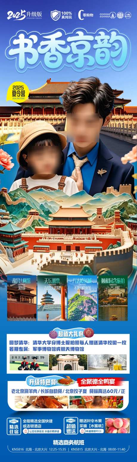北京研学旅游海报亲子营夏令营旅游暑期_源文件下载_PSD格式_900X3017像素-国庆,十一,五一-作品编号:2025042209477195-志设-zs9.com