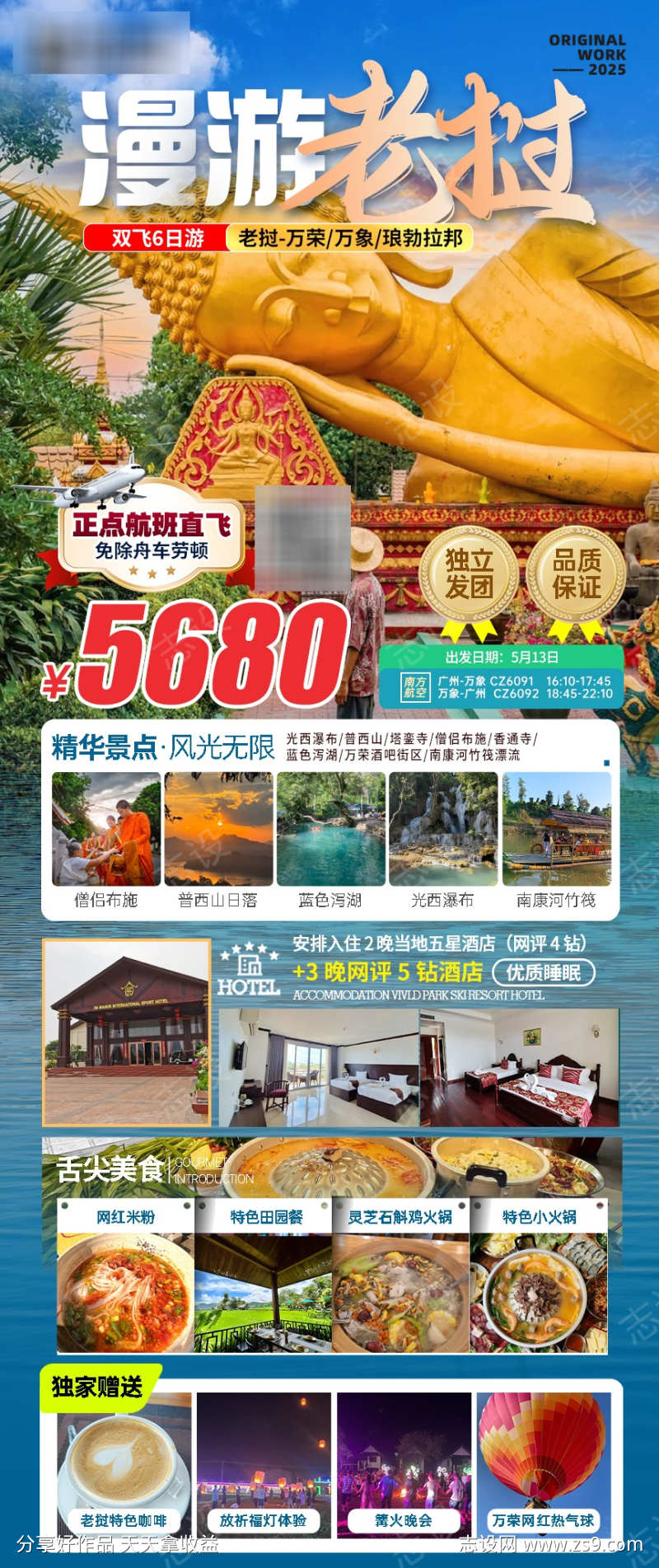 老挝旅游高端定制海报