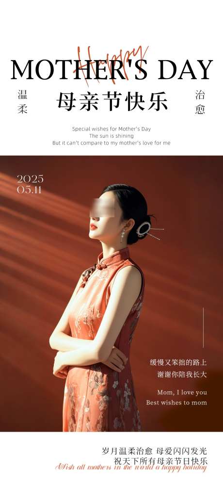 高级摄影风母亲节创意祝福海报_源文件下载_PSD格式_1242X2688像素-实景,祝福,创意-作品编号:2025042210597707-志设-zs9.com