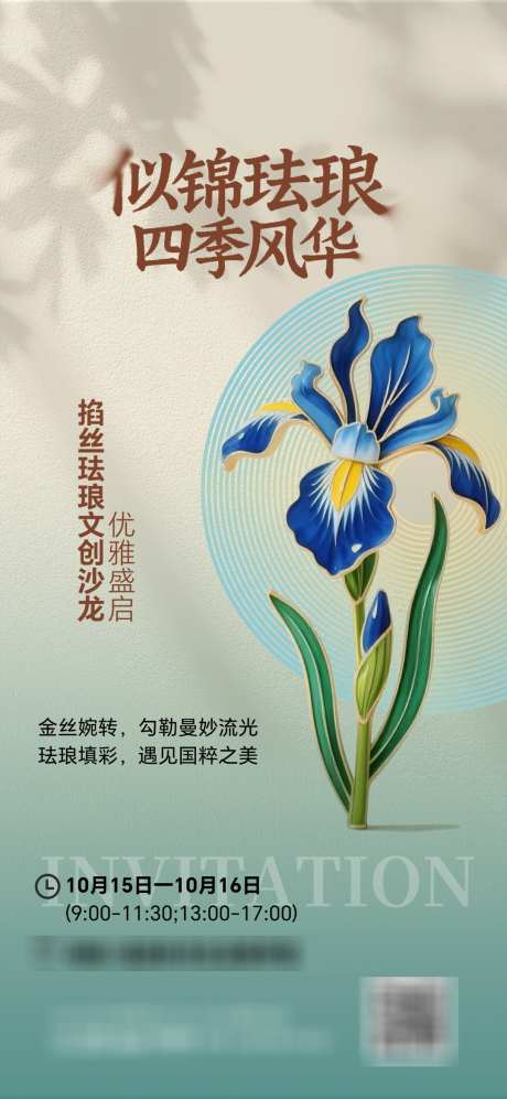 地产掐丝珐琅文创沙龙邀请函海报_源文件下载_PSD格式_1080X2340像素-掐丝珐琅,文创,沙龙-作品编号:2025042211315357-志设-zs9.com