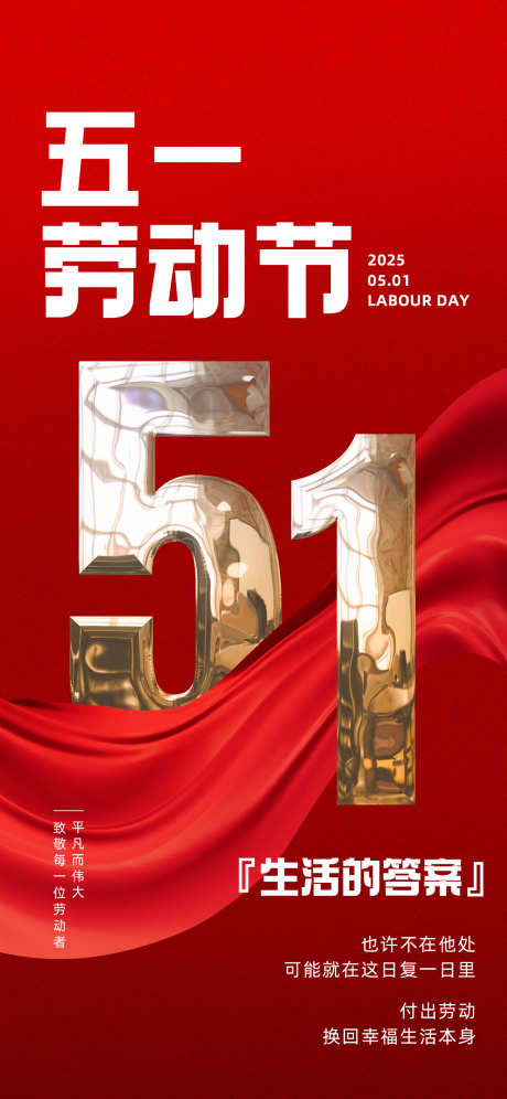 五一劳动节金属字红色海报_源文件下载_PSD格式_1242X2688像素-质感,简约,高级-作品编号:2025042210343454-志设-zs9.com