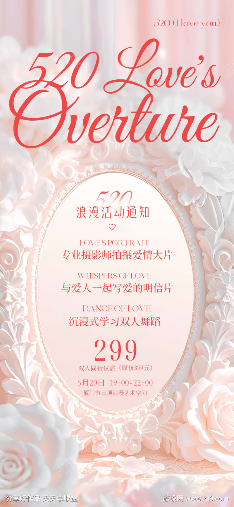 520浪漫活动时尚设计感海报