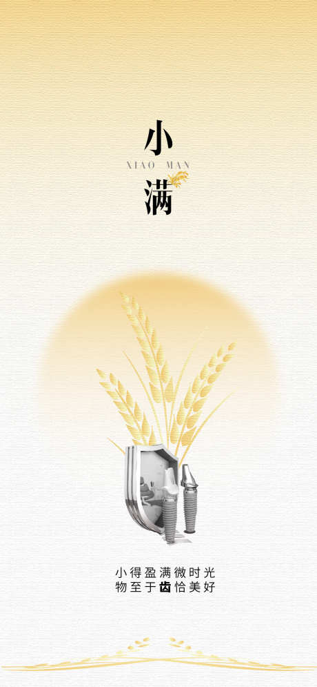 小满大满口腔医美节气海报_源文件下载_AI,PSD格式_1080X2336像素-牙齿,种植牙,通用-作品编号:2025042210473651-志设-zs9.com