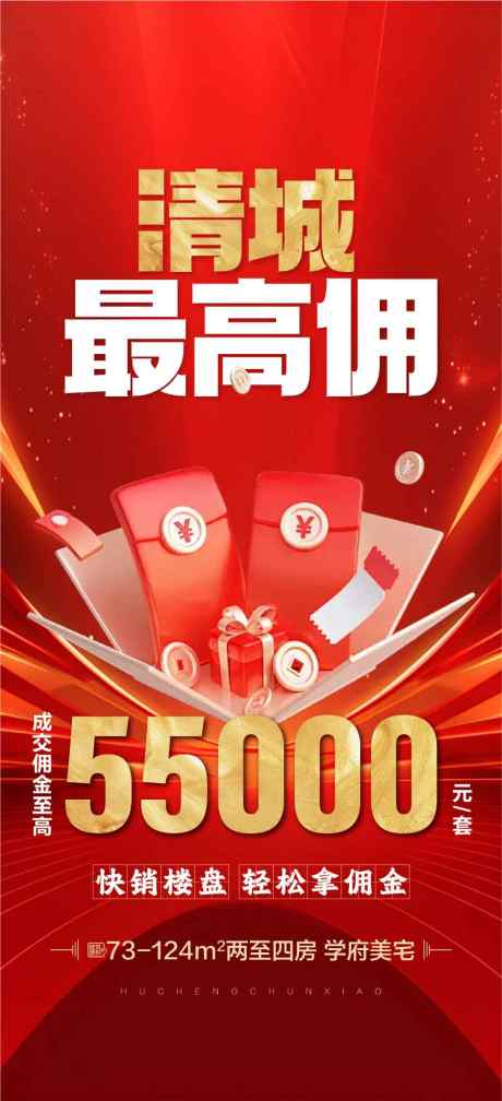 清城最高佣轻松拿佣金红金热销海报_源文件下载_AI格式_900X1972像素-热销,红金,拿佣金-作品编号:2025042210541176-志设-zs9.com
