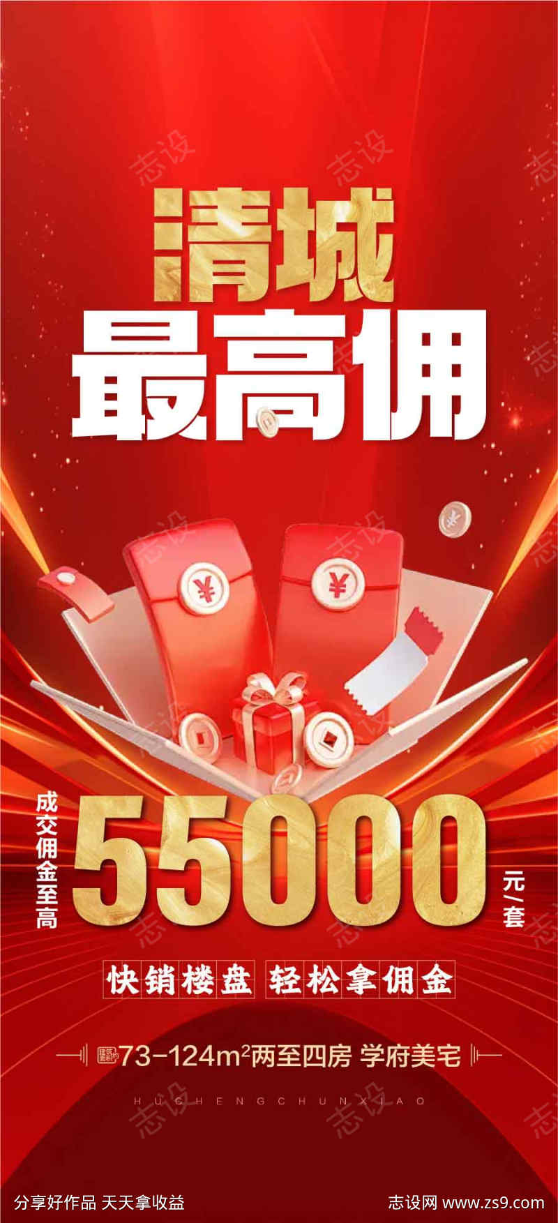 清城最高佣轻松拿佣金红金热销海报