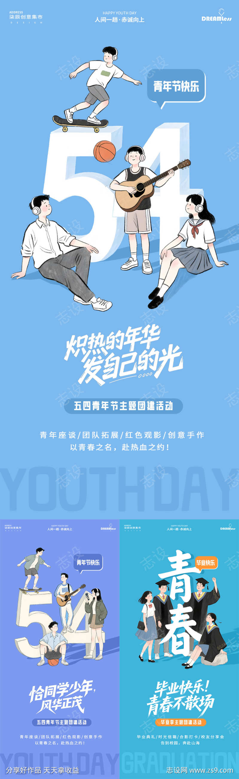 五四青年节毕业季卡通插画活动海报
