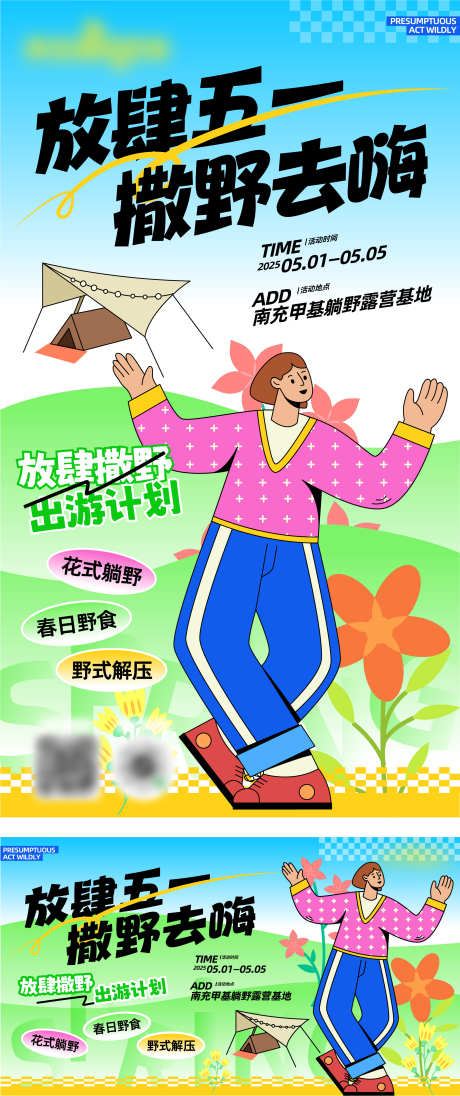 五一露营活动_源文件下载_AI格式_2251X5364像素-美陈,露营,海报-作品编号:2025042211517867-志设-zs9.com