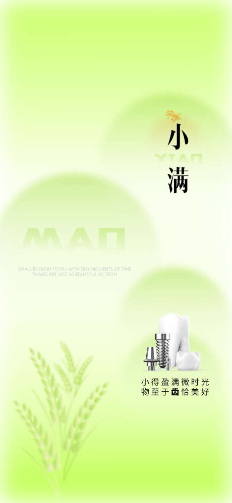 小满口腔医美节气海报_源文件下载_AI,PSD格式_1080X2336像素-种植牙,通用,创意-作品编号:2025042213077136-志设-zs9.com