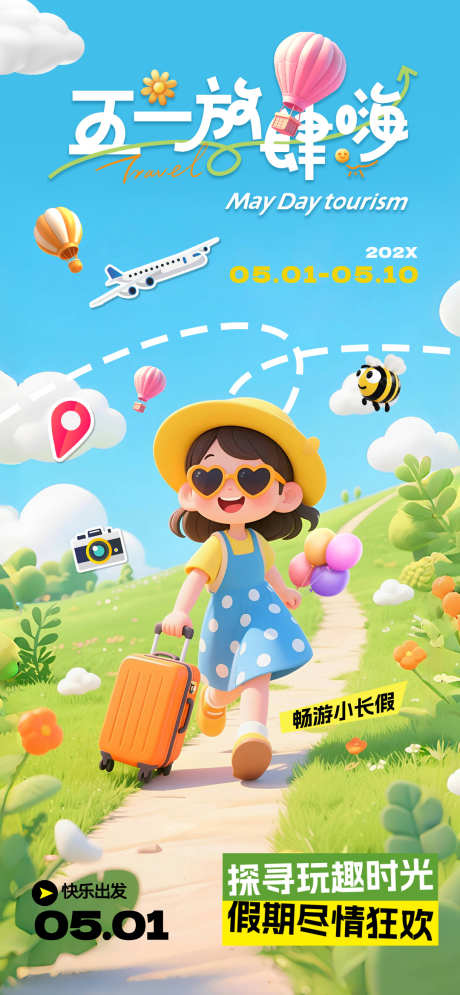 五一出游海报_源文件下载_PSD格式_1080X2337像素-插画,五一,卡通-作品编号:2025042213192888-志设-zs9.com