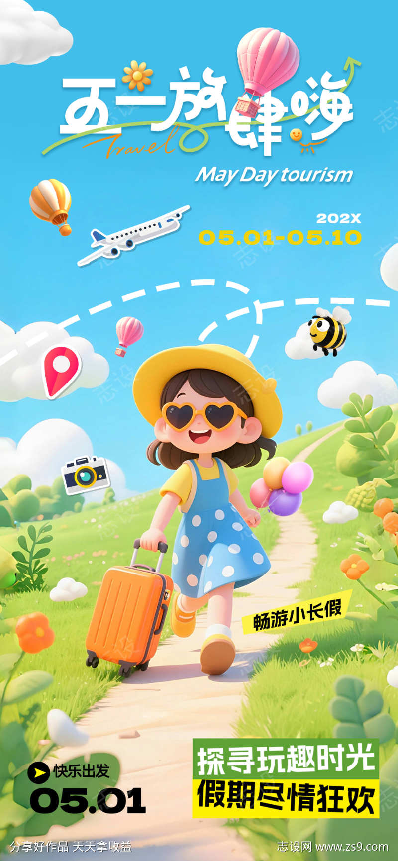 五一出游海报