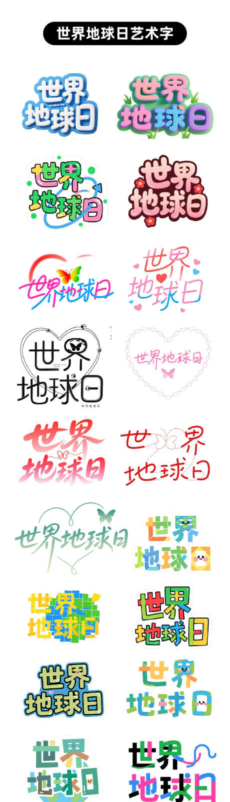 世界地球日原创艺术字_源文件下载_AI格式_750X5870像素-简约,世界地球日,公历节日-作品编号:2025042213424608-志设-zs9.com