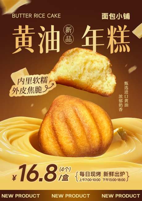 黄油年糕烘焙甜品海报_源文件下载_PSD格式_1240X1754像素-海报,年糕,烘焙-作品编号:2025042213556686-志,设·网