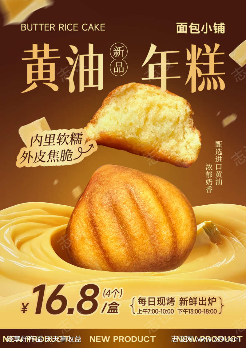 黄油年糕烘焙甜品海报