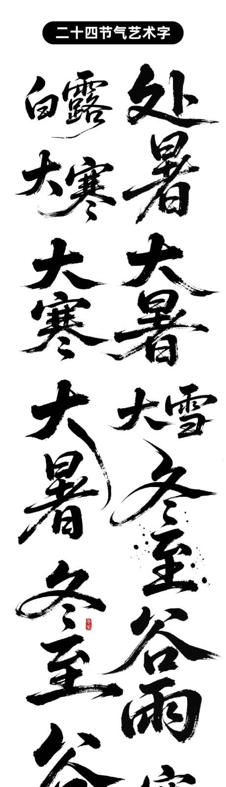 二十四节气原创字体设计_源文件下载_AI格式_750X12303像素-小满,小暑,大暑-作品编号:2025042214164837-志设-zs9.com