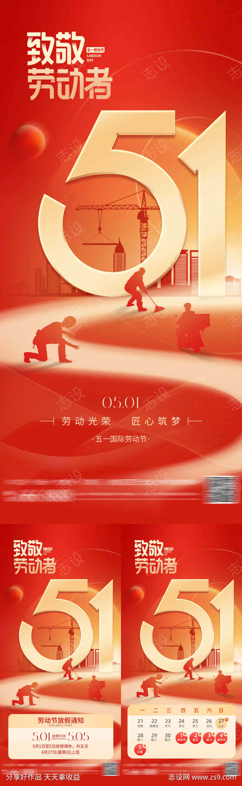 51劳动节海报系列