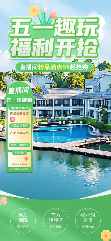 五一游玩酒店直播间背景_源文件下载_PSD格式_1242X2688像素-出行,酒店,直播间背景-作品编号:2025042214058517-源文件库-ywjfx.cn