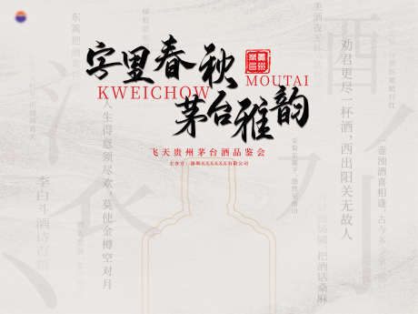 茅台酒品鉴会_源文件下载_AI,PSD格式_2268X1701像素-中式,简约,文字-作品编号:2025042214265156-源文件库-ywjfx.cn