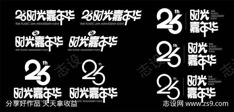字体设计26时光嘉年华
