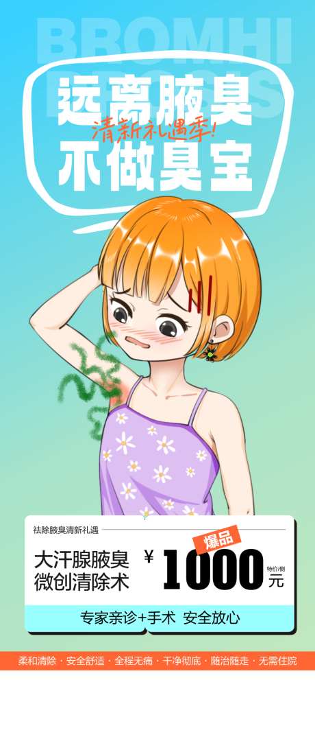医美除腋臭海报_源文件下载_CDR格式_159X344像素-狐臭,腋臭,医美-作品编号:2025042308549415-志设-zs9.com