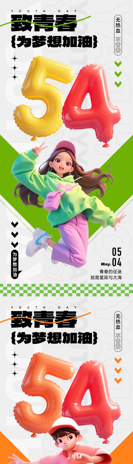 五四青年节海报_源文件下载_PSD格式_1080X2400像素-创意,扁平,梦想-作品编号:2025042214093930-志设-zs9.com