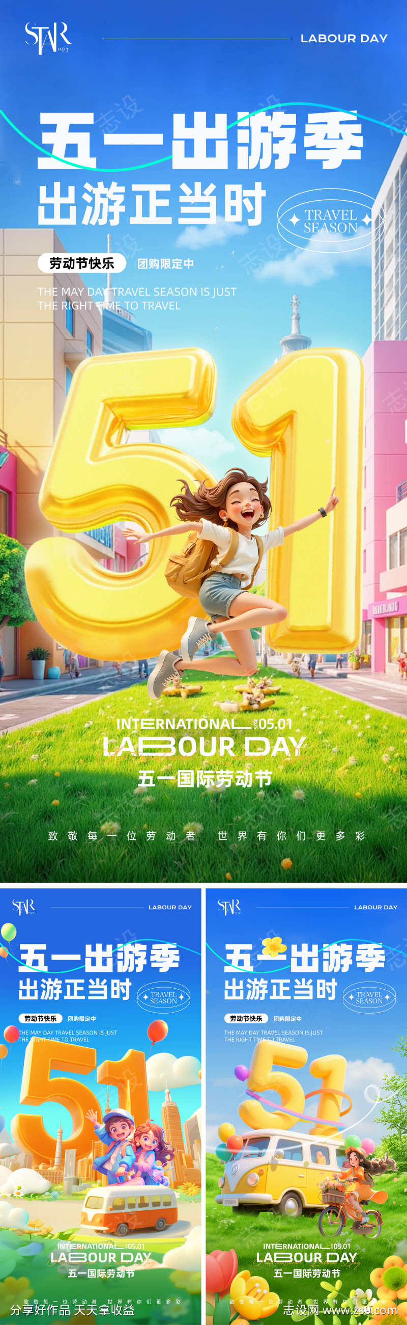 51劳动节出游活动系列海报