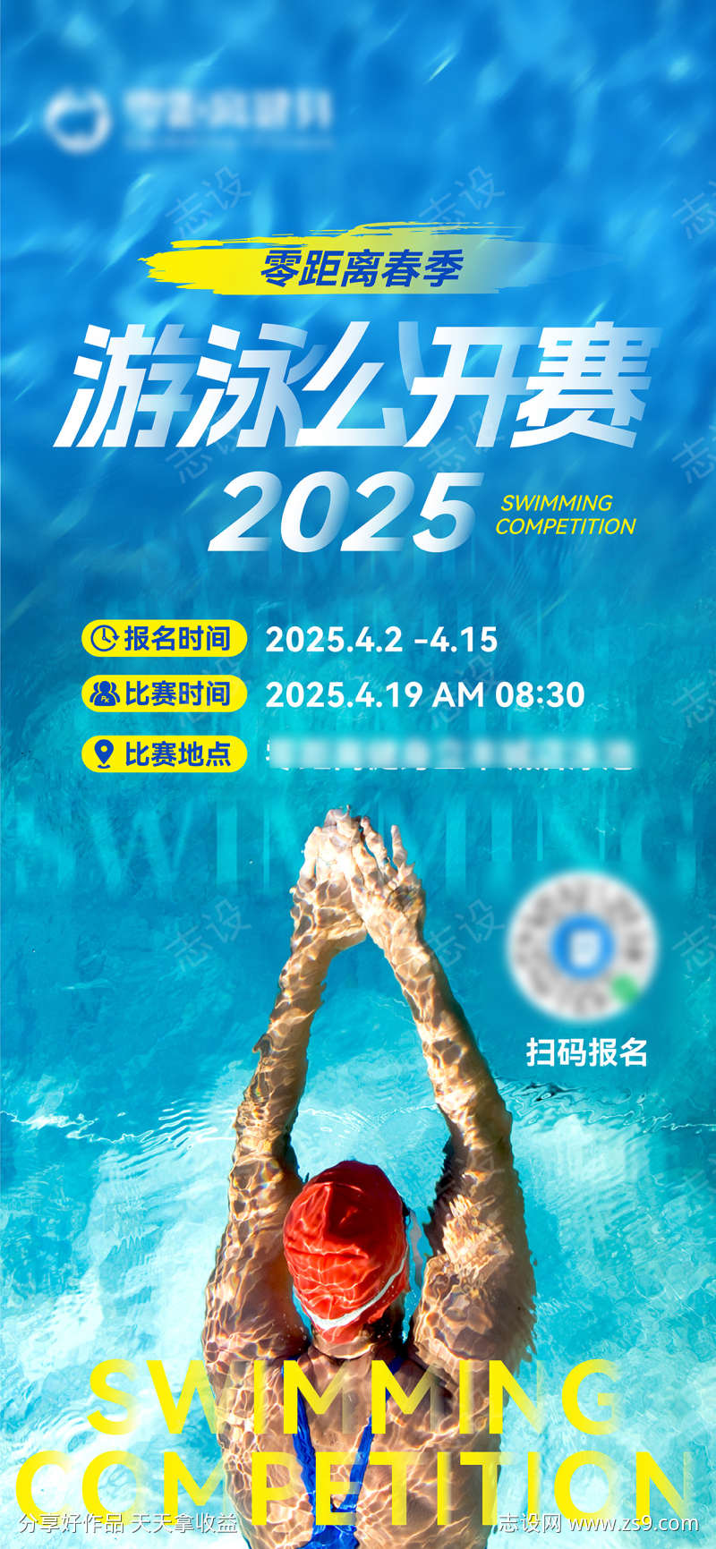 春季游泳比赛海报