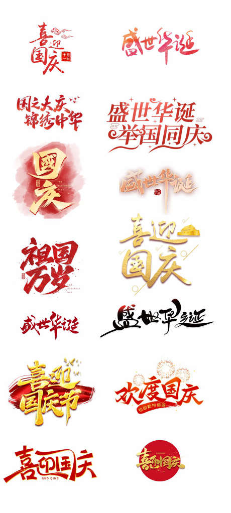 中秋国庆字体_源文件下载_CDR格式_1575X3498像素-文字,挂件,悬浮-作品编号:2025042311231973-志设-zs9.com
