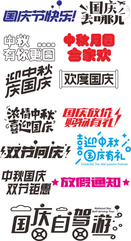 中秋国庆元素_源文件下载_CDR格式_2835X5189像素-文字,挂件,悬浮-作品编号:2025042311247226-志设-zs9.com