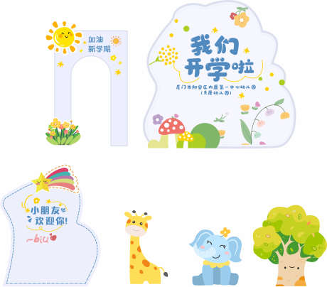 开学美陈打卡_源文件下载_CDR格式_4725X4154像素-卡通,开学,拱门-作品编号:2025042410546159-志设-zs9.com