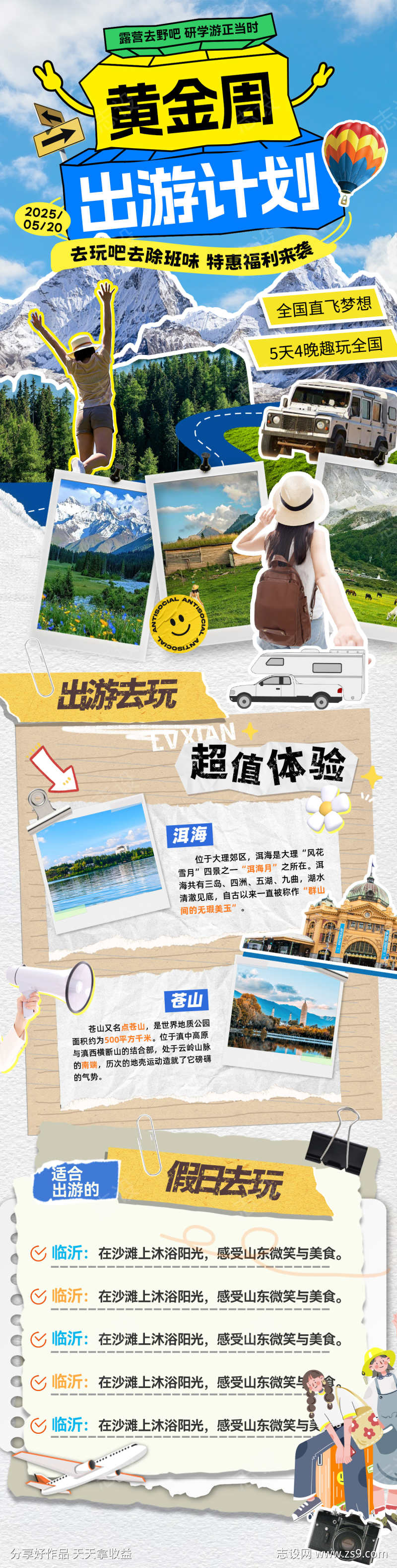 旅行黄金周出游出行行程撕纸拼接风海报长图