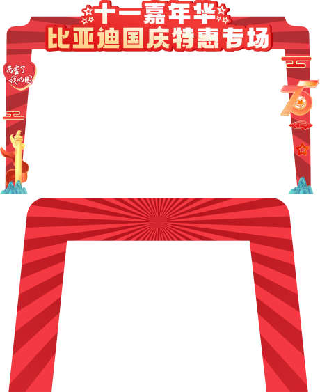 国庆拱门设计_源文件下载_CDR格式_4724X5780像素-布置,打卡,拍照-作品编号:2025042311306634-志设-zs9.com