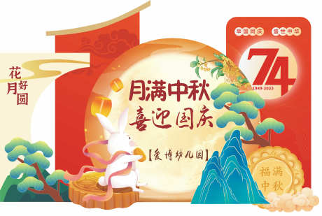 中秋国庆美陈_源文件下载_CDR格式_4724X3178像素-打卡,拍照,堆头-作品编号:2025042311336383-志设-zs9.com