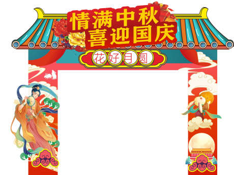 中秋国庆拱门_源文件下载_CDR格式_3949X2953像素-打卡,拍照,堆头-作品编号:2025042311346357-志设-zs9.com
