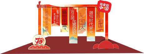 中秋国庆美陈_源文件下载_CDR格式_3786X1438像素-打卡,拍照,堆头-作品编号:2025042311359582-志设