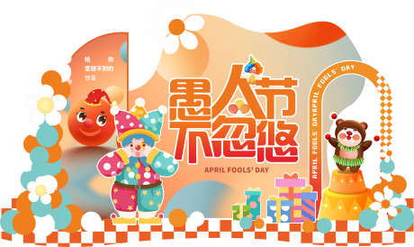 愚人节美陈_源文件下载_CDR格式_2953X1760像素-小丑,布置,打卡-作品编号:2025042313183310-志设-zs9.com