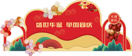 国庆美陈布置_源文件下载_CDR格式_3544X1506像素-打卡,拍照,堆头-作品编号:2025042311383721-志设-zs9.com